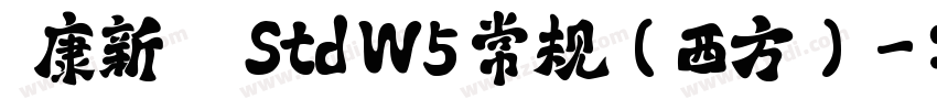 華康新綜藝體 Std W5 常规(西方)字体转换